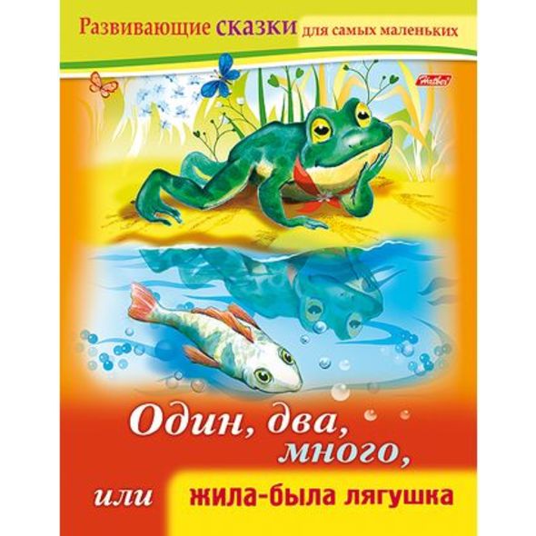 Книжка 8л А5ф цветной блок на скобе Развивающие сказки-Один, два, много, или жила-была Лягушка- , 